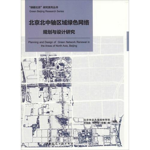 书籍正版 北京北中轴区域绿色网络规划与设计研究 北京林业大学园林