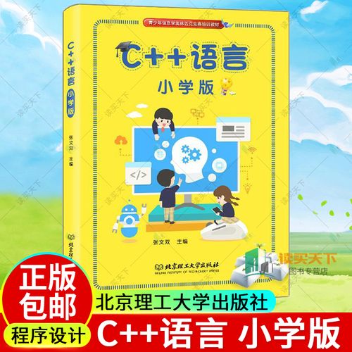 c  语言 小学版 张文双 北京理工大学出版社 计算机/网络 程序设计 c